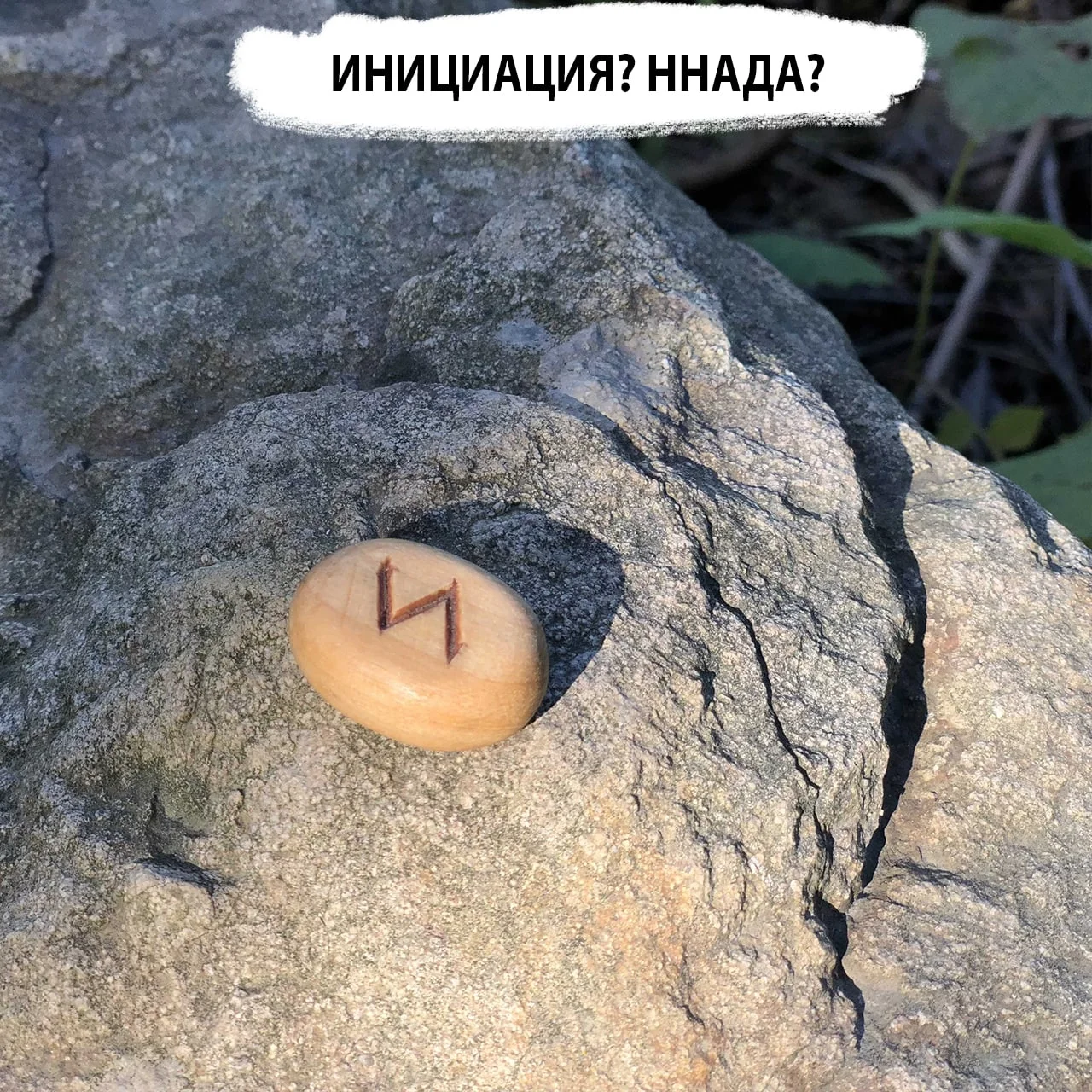 Что такое инициация в руны?