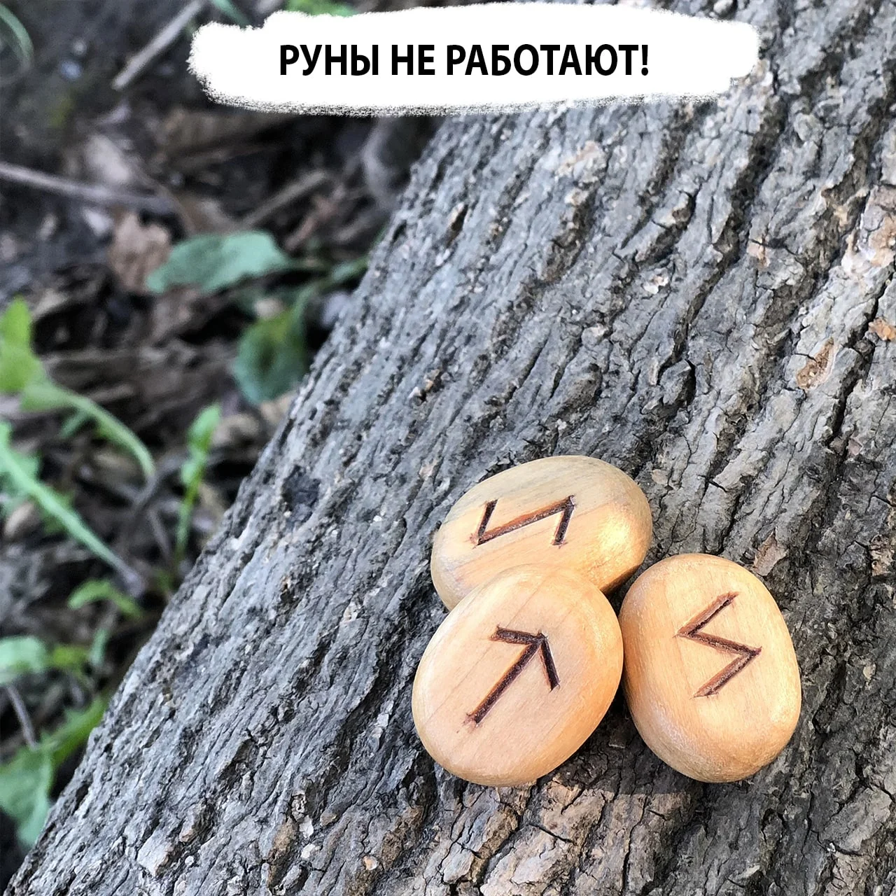 Почему руны не работают?